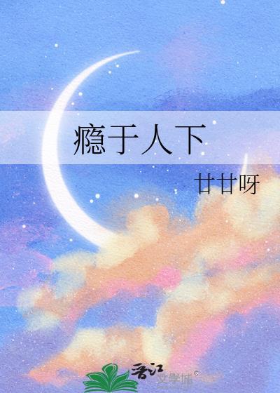 瘾于人下(gl)免费阅读无弹窗