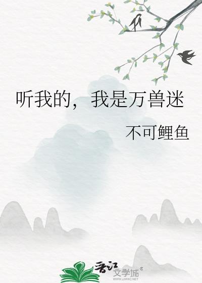 听我的我是万兽迷晋江