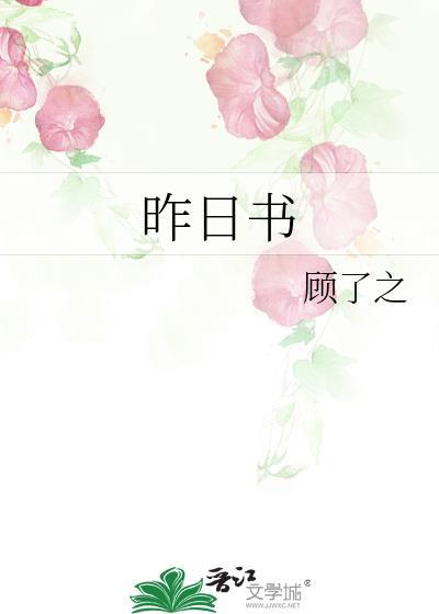 昨日书顾了之txt