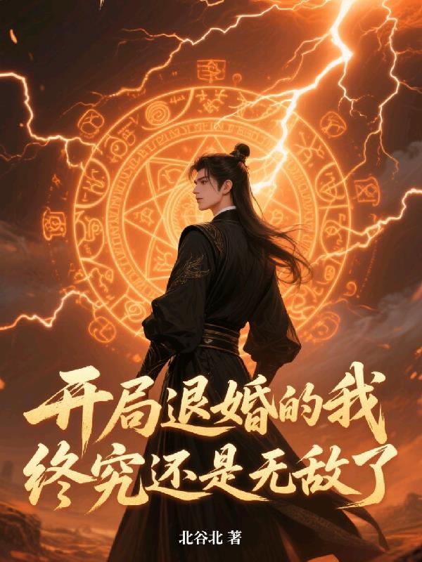 终究还是无敌了