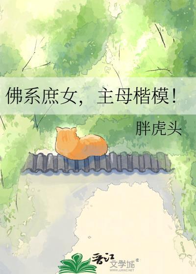 主母楷模!24