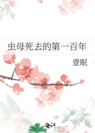 虫母是什么意思