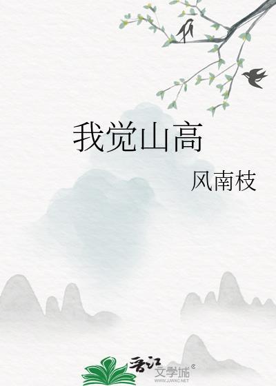 我觉山高晋江