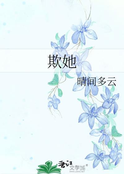 欺她沈偲全文免费阅读