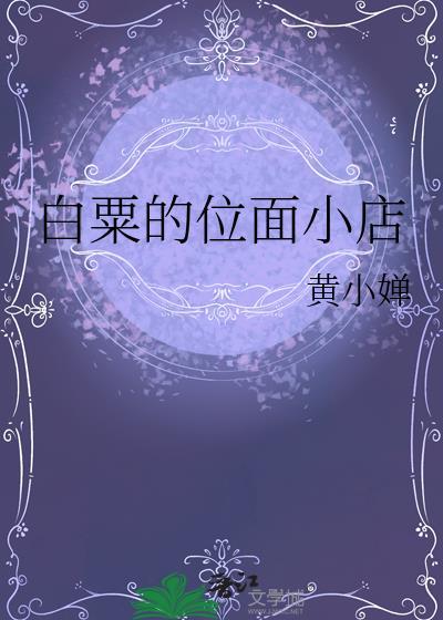 白粟的位面小店畅享阅读