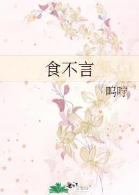 食不言寝不语拼音