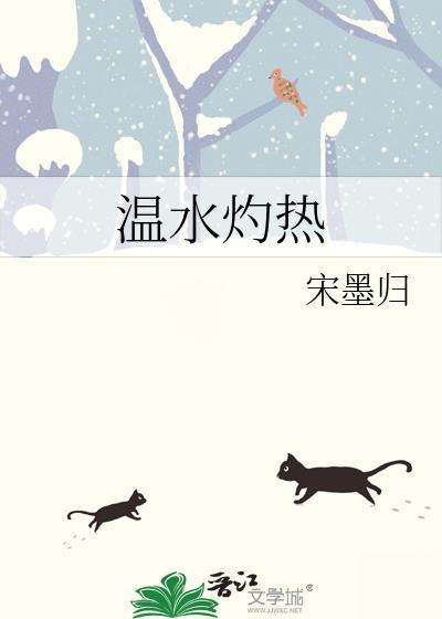温水灼热全文TXT