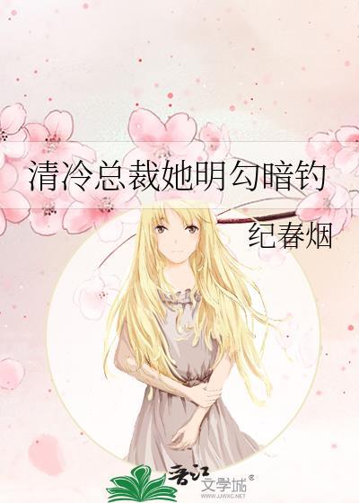 冷清总裁请温柔