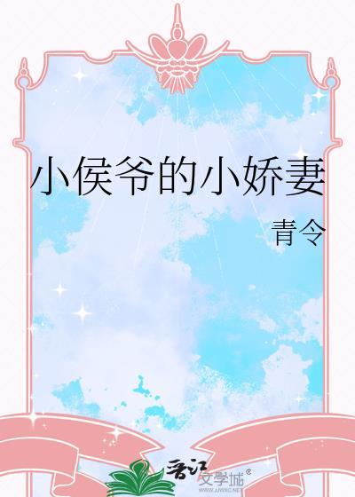 小侯爷的小娇妻全文免费