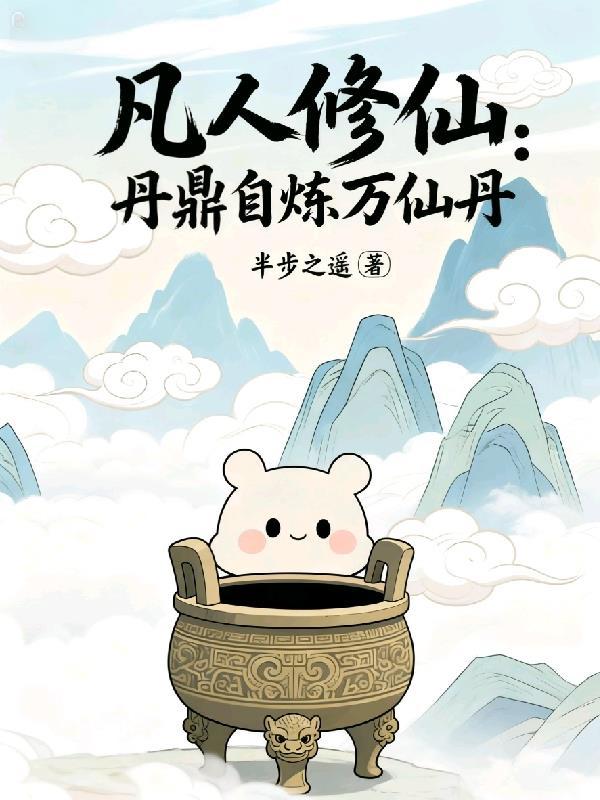 凡人修仙传万妙丹