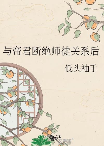与帝君断绝师徒关系后百度
