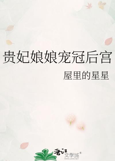 贵妃娘娘宠冠后宫附带番外