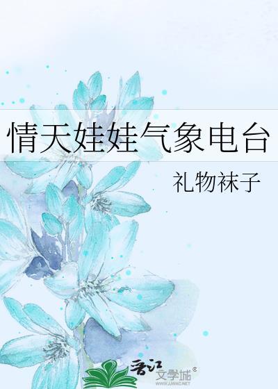 情天娃娃气象电台 礼物袜子 笔趣阁