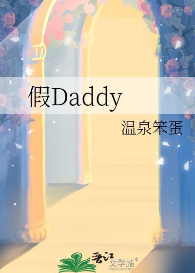 假daddy全文免费阅读笔趣阁最新章节列
