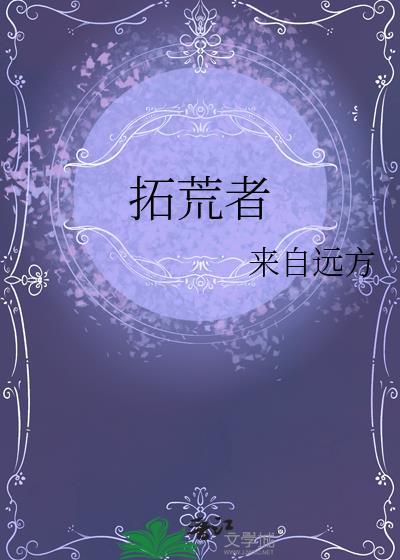 拓荒者什么意思