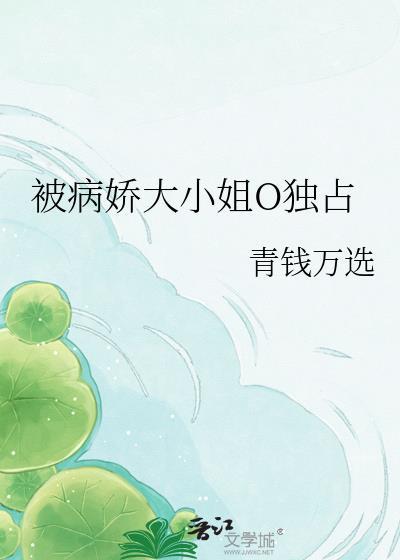 被病娇大佬独占后