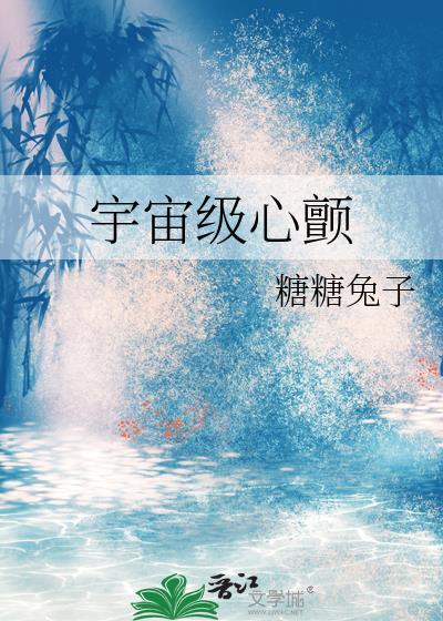 宇宙级心颤百度