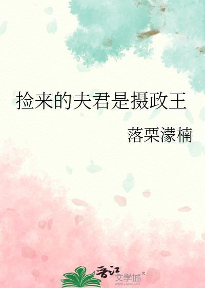 捡来的夫君是摄政王我趁他进京之后跑路了