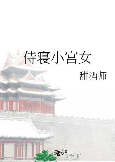 宫妃侍寝