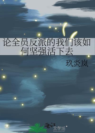 论全员反派的我们txt