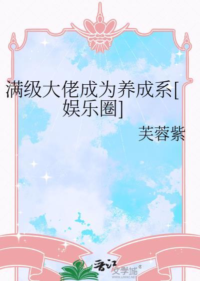 满级大佬的成长史