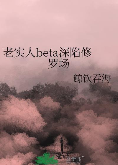 老实人设崩塌