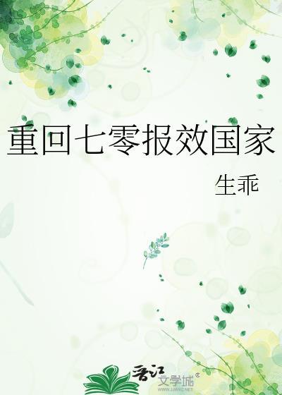 重回七零报效国家全文免费阅读