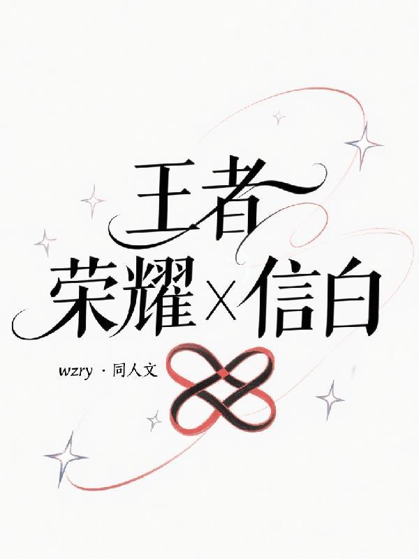 王者荣耀信白图片