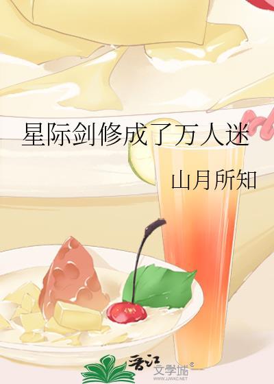 星际穿越主角是剑修