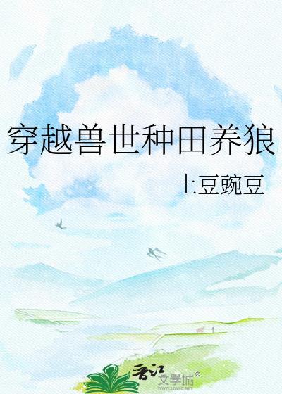 穿越兽世种田养狼的