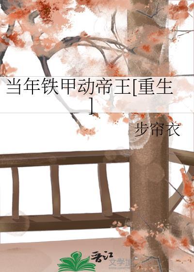 当年铁甲动帝王[重生