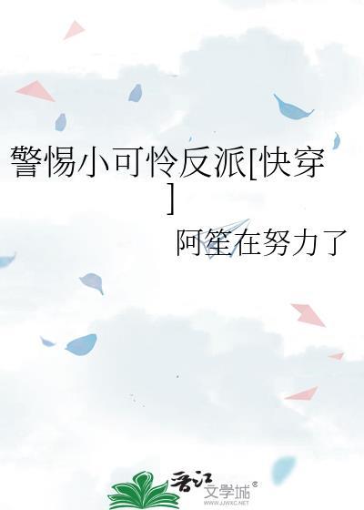 攻略的大反派是小可怜他装的