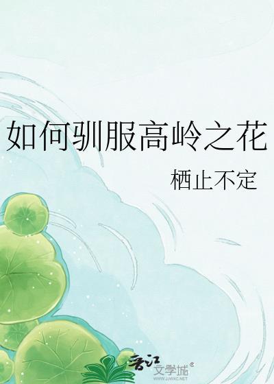 驯服高岭之花gl全文免费阅读最新章节