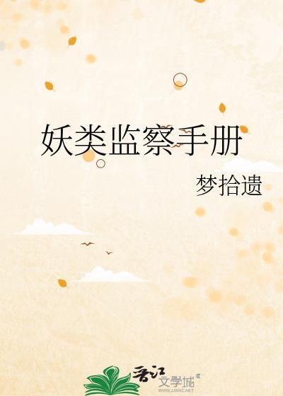妖类监察手册by梦