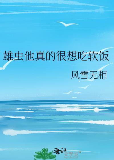 雄虫他想要离婚