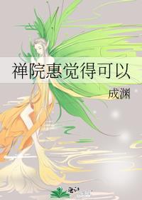 禅院惠觉得可以151章