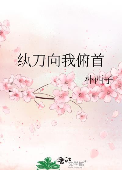 纨刀向我俯首谁是攻