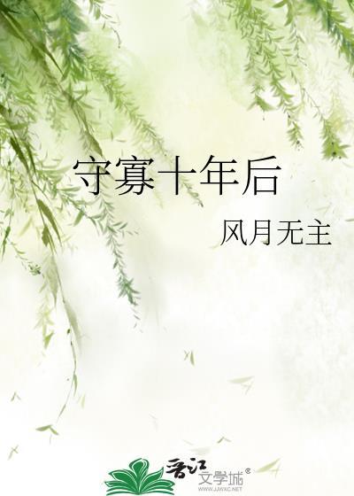 守寡十几年