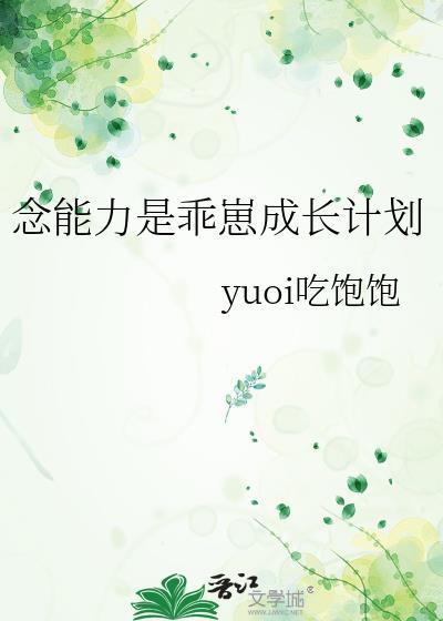 念能力是乖崽成长计划byyuoi吃饱饱