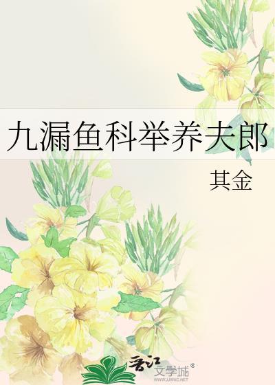 九漏鱼科举娶夫郎