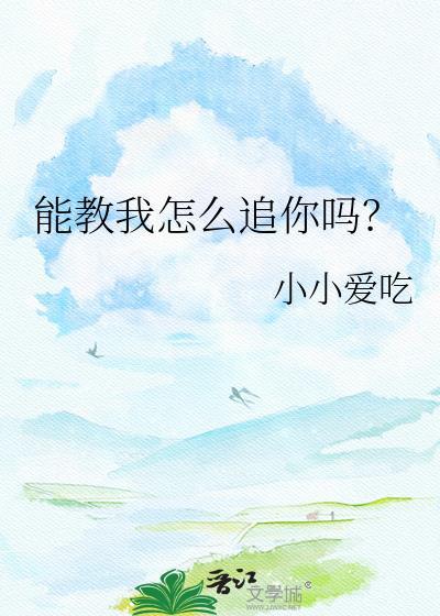 你可以教我怎么追男生吗