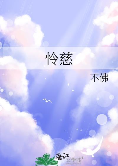 怜慈全文免费阅读