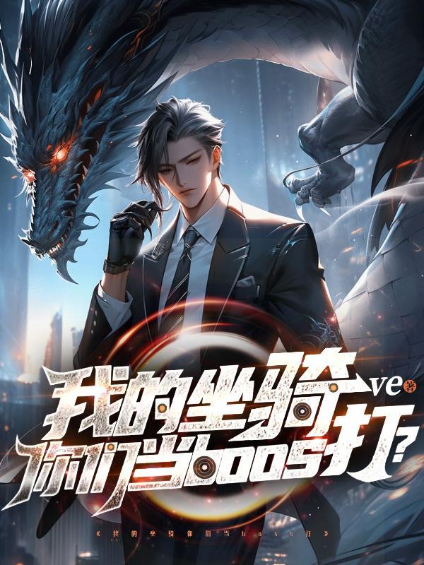 我的坐骑你们当boss打过吗