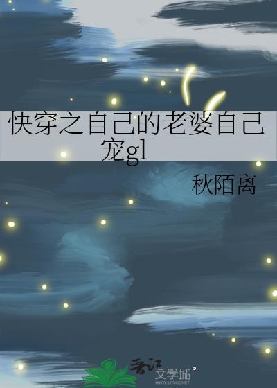 自己老婆自己宠