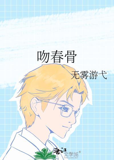 吻春骨裴嘉玉免费阅读