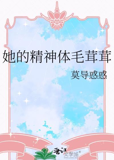 你精神体毛茸茸