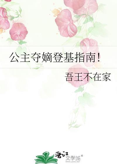 公主夺嫡登基指南