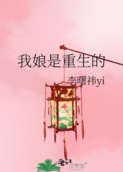 我娘是重生的最新章节