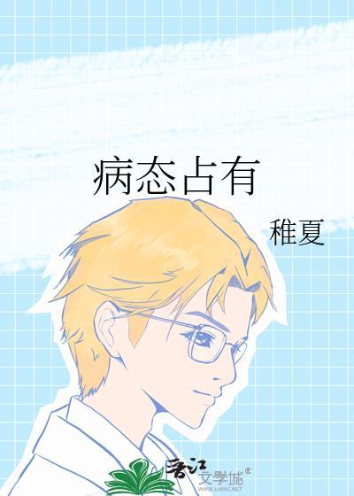 病态占有免费阅读