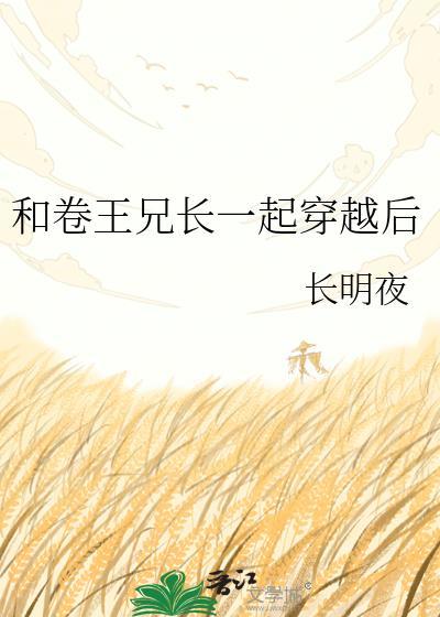 和卷王兄长一起穿越后夸克